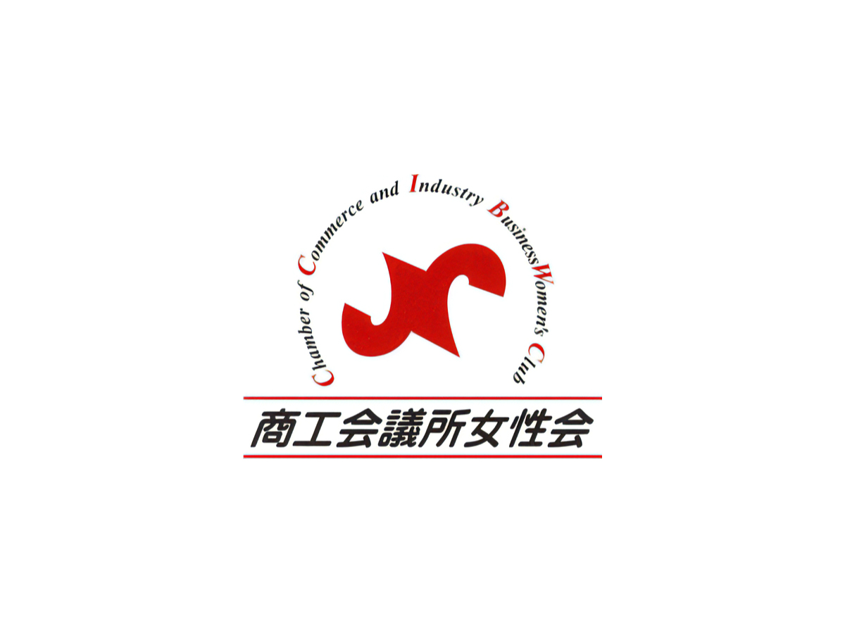 商工会議所女性会